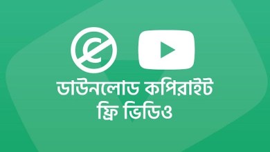 কপিরাইট ফ্রি ভিডিও ডাউনলোড করার উপায় ২০২২