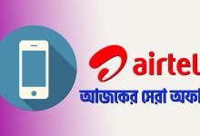 এয়ারটেল আজকের অফার ২০২২