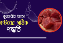 কুরবানীর গোস্ত ভাগের নিয়ম ও পদ্ধতি - কোরবানির মাংস বন্টন হাদিস