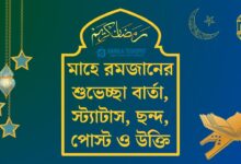 মাহে রমজানের শুভেচ্ছা বার্তা - রমজান নিয়ে স্ট্যাটাস, ছন্দ, পোস্ট ও উক্তি