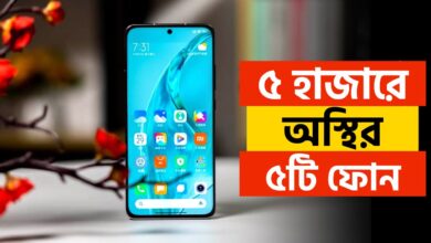 ৫ হাজার টাকার মধ্যে ভালো মোবাইল - ৫০০০ হাজার টাকায় সেরা স্মার্টফোন বাংলাদেশে