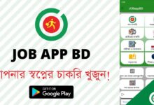 বাংলাদেশে চাকরি খোঁজার সেরা অ্যাপ - Best Bangladeshi Job Circular App