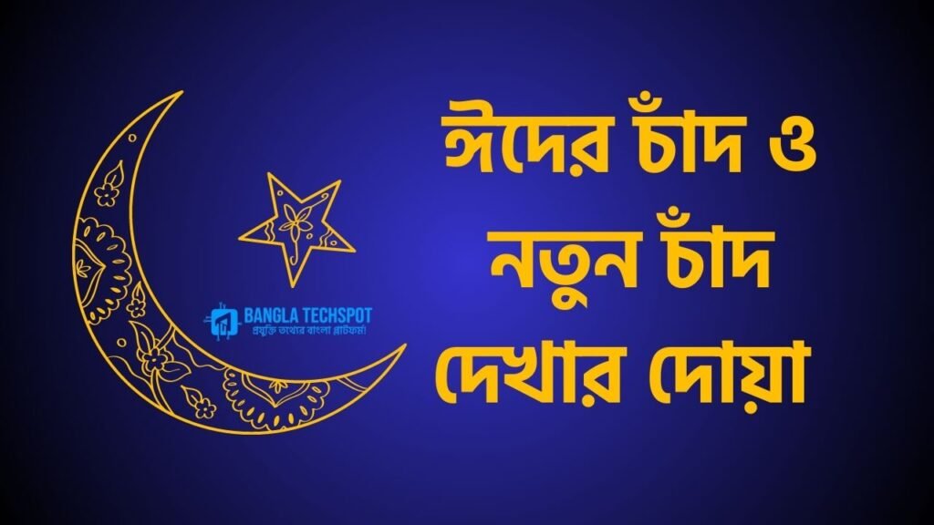 ঈদের চাঁদ ও নতুন চাঁদ দেখার দোয়া বাংলা ও আরবিতে