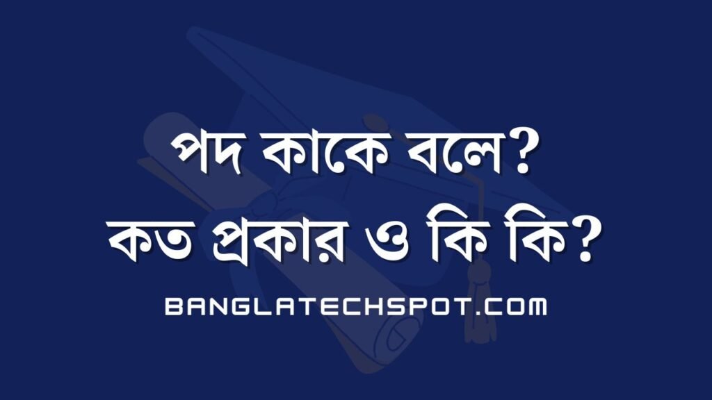 পদ কাকে বলে? কত প্রকার ও কি কি?