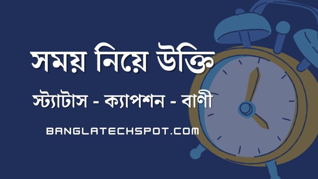 সময় নিয়ে উক্তি, স্ট্যাটাস, ক্যাপশন ও বাণী