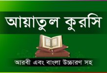 আয়াতুল কুরসি বাংলা উচ্চারণ ও অর্থ - Ayatul Kursi in Bangla