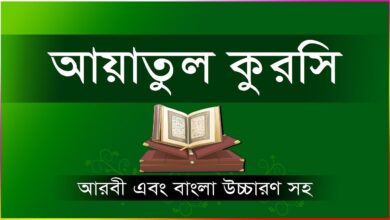 আয়াতুল কুরসি বাংলা উচ্চারণ ও অর্থ - Ayatul Kursi in Bangla