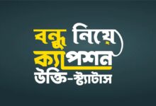 বন্ধু নিয়ে স্ট্যাটাস, ক্যাপশন ও উক্তি - Friendship status, Caption Bangla