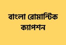 বাংলা রোমান্টিক স্ট্যাটাস ও ক্যাপশন - Bangla Romantic Status & Caption